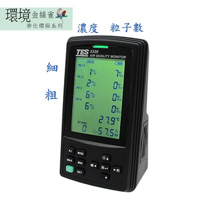 多通道空氣品質偵測計
PM1.0/PM2.5/PM5/PM10    
觀察環境空氣品質變化
懸浮微粒PM濃度
懸浮微粒PM粒子數